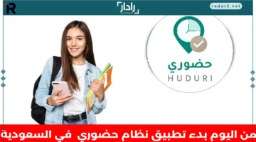 وزارة التعليم السعودية تطلق نظام الحضور الإلكتروني الجديد للموظفين ومواعيد التطبيق